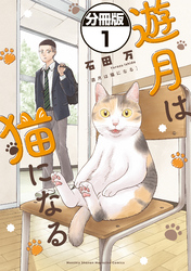 【期間限定　無料お試し版】遊月は猫になる　分冊版（１）