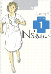 【期間限定　無料お試し版】Ｎｓ’あおい（１）