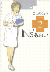 【期間限定 無料お試し版】Ns’あおい(2)