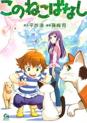 【期間限定　試し読み増量版】このねこばなし