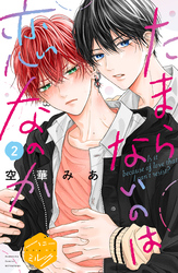 【期間限定 無料お試し版】たまらないのは恋なのか 分冊版(2)