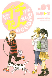 【期間限定　無料お試し版】プチプチたんたんプチたんたん（１）