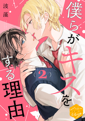 【期間限定 無料お試し版】僕らがキスをする理由 分冊版(2)