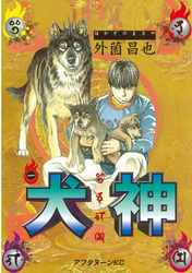 【期間限定　無料お試し版】犬神（１）