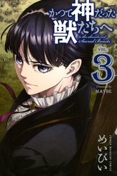 【期間限定　無料お試し版】かつて神だった獣たちへ（３）