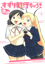 【期間限定　試し読み増量版】すずり執行ちゅう！（１）