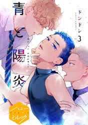 【期間限定 無料お試し版】青と陽炎 分冊版(3)