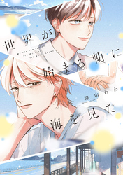 【期間限定 試し読み増量版】世界が始まる朝に海を見た