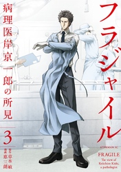 【期間限定 無料お試し版】フラジャイル(3)