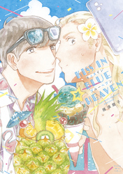 【期間限定 試し読み増量版】キッスインブルーヘブン