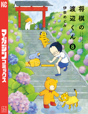 将棋の渡辺くん（８）