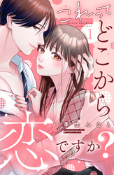 【期間限定 無料お試し版】これって、どこから恋ですか? 分冊版