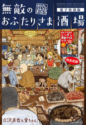 無敵のおふたりさま酒場～おじさんぶるぶるまっぷ～電子特別版