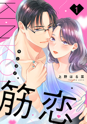 【期間限定 試し読み増量版】筋恋