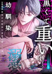 【期間限定　無料お試し版】関西弁幼馴染の溺愛は黒くて重い 強引な舌先でハジメテを甘くすすられて…
