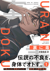 【期間限定 無料お試し版】裏に毒