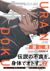 【期間限定 無料お試し版】裏に毒(2)