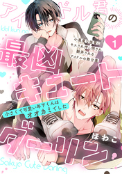 【期間限定 無料お試し版】アイドル君の最凶キュートダーリン!