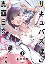 【期間限定 試し読み増量版】サキュバス課の真面目なピュアさん