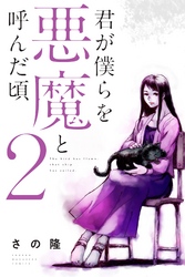 【期間限定 無料お試し版】君が僕らを悪魔と呼んだ頃(2)