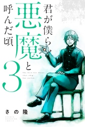 【期間限定 無料お試し版】君が僕らを悪魔と呼んだ頃(3)