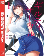 【期間限定 無料お試し版】ギルティサークル