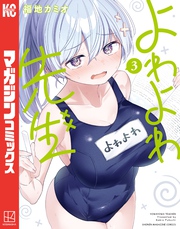 【期間限定 無料お試し版】よわよわ先生(3)