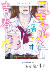 【期間限定　無料お試し版】コギャルと過ごす青春