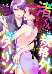 【期間限定 無料お試し版】渚くんは規格外ダーリン!~ジェンダーレス男子に未知の快感教わってます~