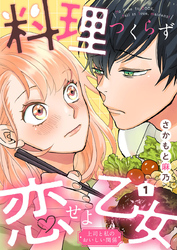 【期間限定 無料お試し版】料理つくらず恋せよ乙女~上司と私のおいしい関係~