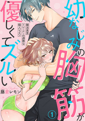 【期間限定 無料お試し版】幼なじみの胸筋が優しくてズルい~韓流美男トレーナーの過激な個人レッスン~