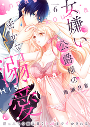 女嫌い公爵様の密かな溺愛～崖っぷち令嬢は甘くトぶまでイかされる～6