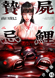 贄屍忌鯉 ニシキゴイ 分冊版 15