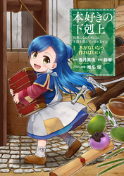 本好きの下剋上～司書になるためには手段を選んでいられません～第一部 「本がないなら作ればいい！ 1」