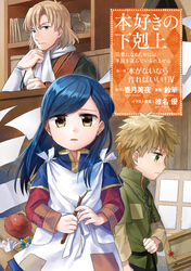 本好きの下剋上～司書になるためには手段を選んでいられません～第一部 「本がないなら作ればいい！ 4」