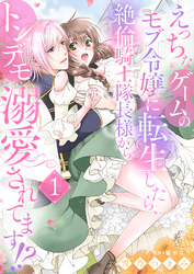 えっちなゲームのモブ令嬢に転生したら、絶倫騎士隊長様からトンデモ溺愛されてます！？【女性コミック版】