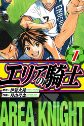 エリアの騎士 愛蔵版 7