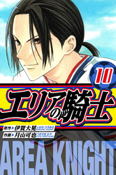 エリアの騎士 愛蔵版 10