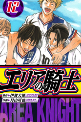 エリアの騎士 愛蔵版 12