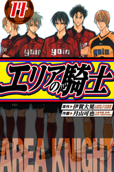 エリアの騎士 愛蔵版 14