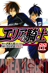 エリアの騎士 愛蔵版 22