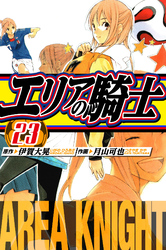 エリアの騎士 愛蔵版 23