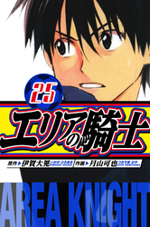 エリアの騎士 愛蔵版 25