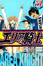 エリアの騎士 愛蔵版 29