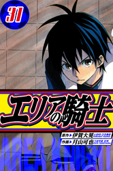 エリアの騎士 愛蔵版 31