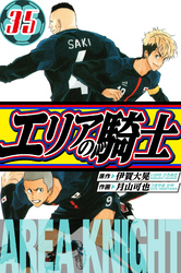 エリアの騎士 愛蔵版 35