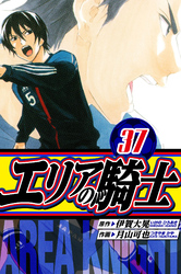 エリアの騎士 愛蔵版 37