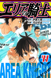 エリアの騎士 愛蔵版 41