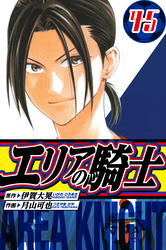 エリアの騎士 愛蔵版 45