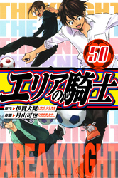 エリアの騎士 愛蔵版 50